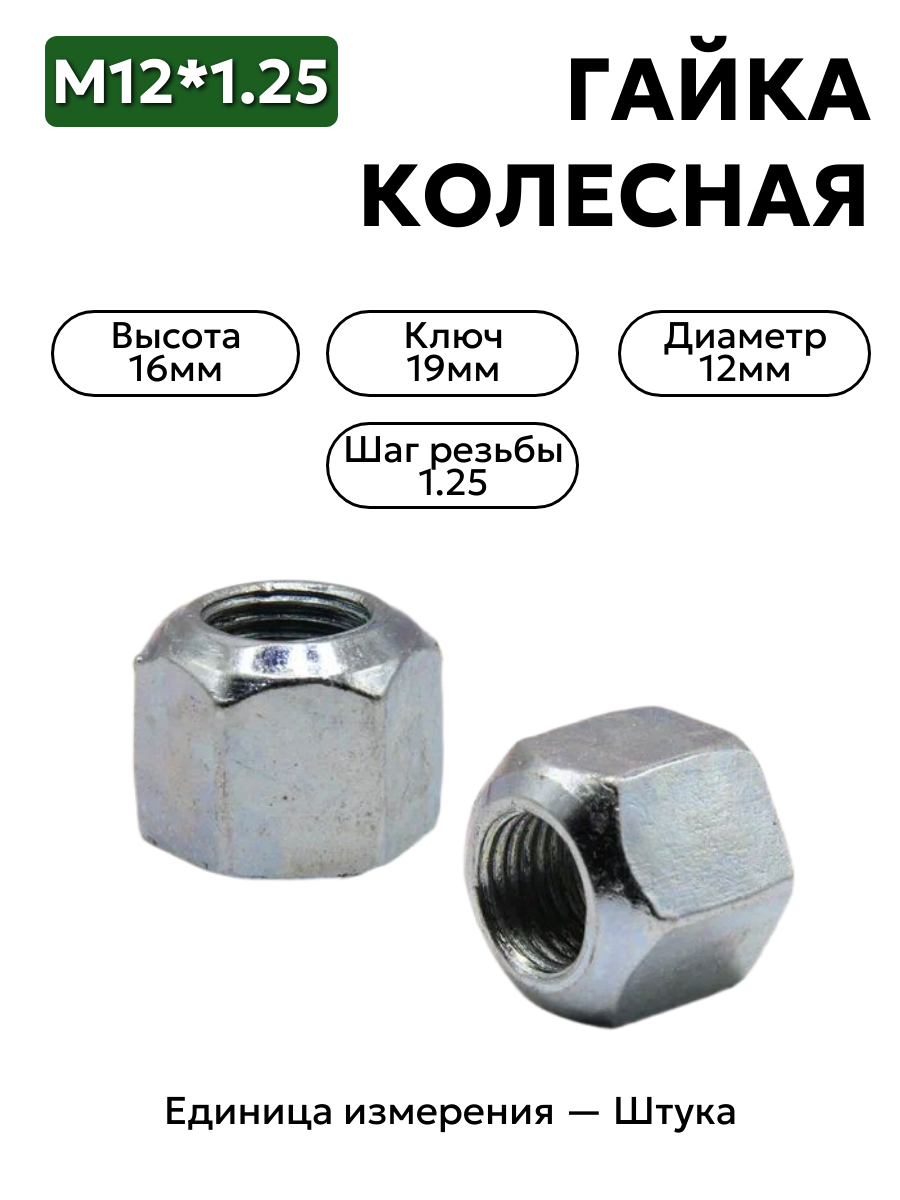 гайка колесная  м12*1,25 (16, ключ 19) нива 21210-3101040-008         в интернет-магазине НМК