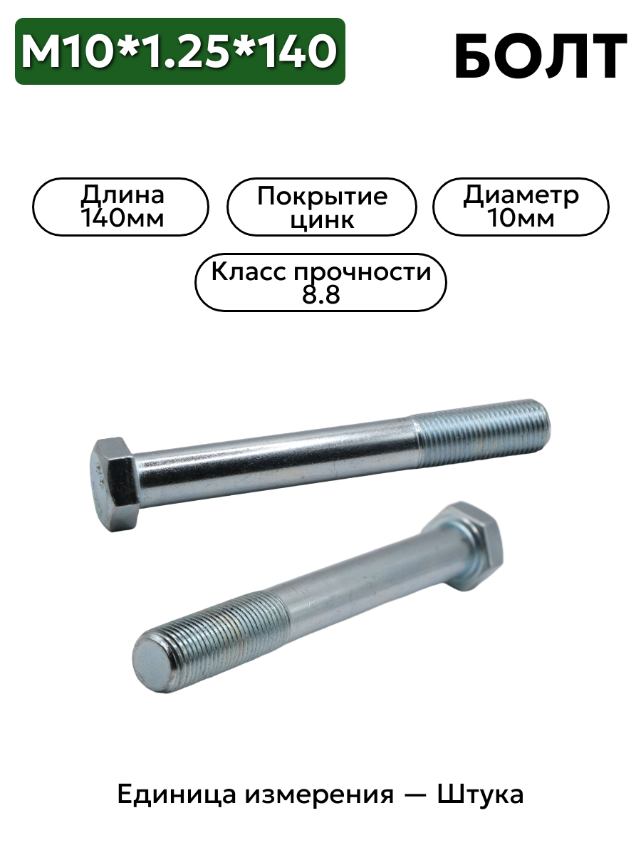 болт м10*1,25*140 кл.пр.8,8 1-0059726-31 в интернет-магазине НМК