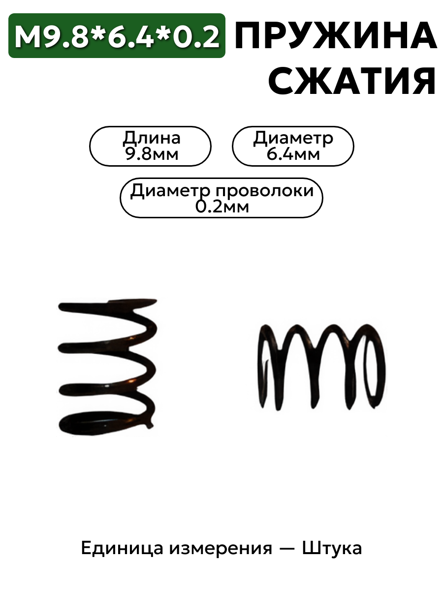пружина сжатия 9,8х6,4х0,2 в интернет-магазине НМК