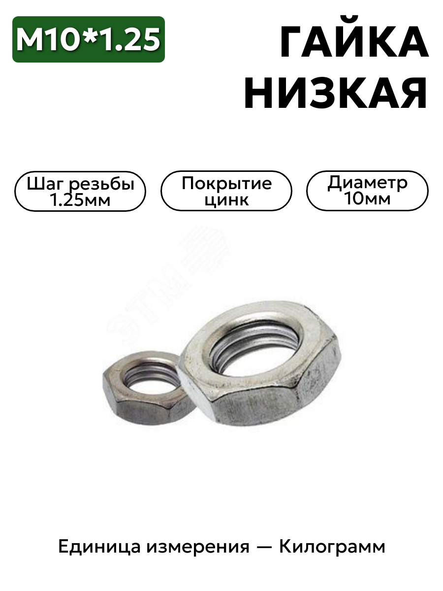 гайка м10*1,25 1/21647/11 в интернет-магазине НМК