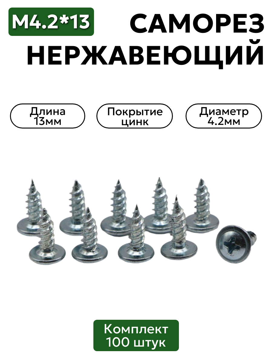 Саморез с прессшайбой 4,2х13 мм острый оцинкованный 100 шт