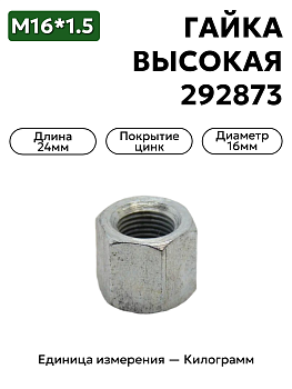 гайка 292873 п29 м16х1,5 высокая н22 в Нижнем Новгороде
