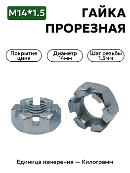 гайка 250978 п29 м14х1,5 прорезная к рулевого шарнира уаз в Нижнем Новгороде