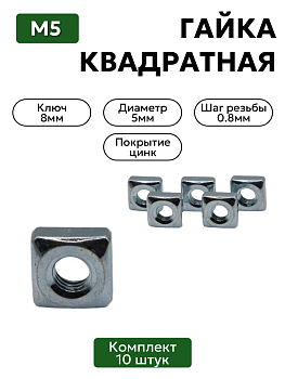 Гайка квадратная М5 комплект 10 шт