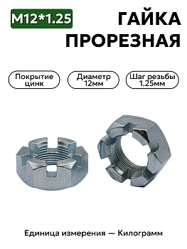 гайка 250869 п29 м12х1,25 h15 прорезная к стойки стаб. соболь в Нижнем Новгороде