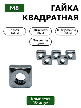 Гайка квадратная М8 комплект 40 шт